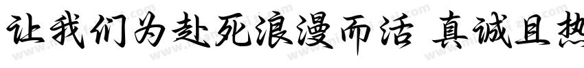让我们为赴死浪漫而活 真诚且热烈字体转换